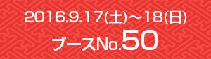 2016.9.17～18 ブースNo.50