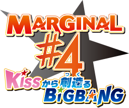 MARGINAL#4 KISSから創造るBig Bang